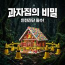 동화가설산업 - 용인시 처인구 한터로 341-12 | 헨젤과 그레텔 과자집의 위험성? 산업안전관리자가 분석한 중대재해 포인트