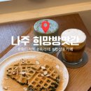 통일방앗간 | 나주 영산포카페 희망방앗간｜쑥디저트 맛집 콩쑥떡로플 후기