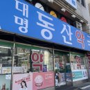 대명동산약국 이미지