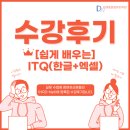 컴퓨터기초 | [컴퓨터기초] 쉽게 배우는 ITQ(한글+엑셀) #수강후기(김해동원컴퓨터)