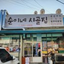 순이네시골집 이미지