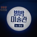 별밤미술관 in 운남 이미지