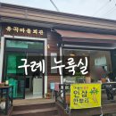 유곡마을회관 이미지