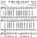 [새찬송가] 356장 주 예수 이름 소리 높여 이미지