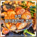 함지곱창전문 논현 본점 공중파 방송 3사를 씹어 먹은 20년 전통 집
