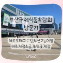 또또코리아 | 2025 부산국제식품박람회 벡스코 방문 후기｜제로포테이토칩, 고등어빵, 태초솔트, 또또꽃게장 구입했어요!