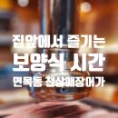 면목동-174 | 집 앞에서 만나는 행복, 면목동 천상애장어가에서 온 가족이 함께한 참숯 민물 장어 보양식 시간
