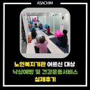 ㈜동부판매 | 경기도 일산](주)아사힘 춘천지점, 노인복지기관 어르신 대상 &#34;낙상예방 및 건강운동서비스&#34; 실제후기