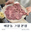 와~그집 | [이문동/소고기] 오직 고기 품질로 승부하는 이문동맛집 ‘이문동 그집 본점’ 방문 후기 🥩