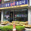 동부농약종묘사 이미지