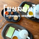 경주 첨성대 근처 분위기 좋은 찻집, 일상차반사