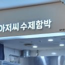 아저씨수제함박