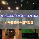 바른골프아카데미 이미지