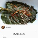 {백종원}깻잎찜 레시피 이미지