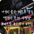 한접시포차부평점 | 🥢 부평 한접시포차 방문 후기 | 가성비 좋은 안주와 게임까지 즐기는 부평 술집 추천