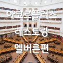270-3004 | 아코플로 갈만한 식당 모음집2_멜버른