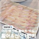 미니스톱 봉산동 (여수봉산점) | 여수 봉산동 게장거리 자연산 활여회 맛집 활어&amp;선어1번지