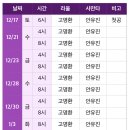 [인간] 2016.12.17 ~ 2017.01.15 스케줄 이미지