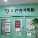 민락송산지앤비어학원 | 민락동영어학원 영어가 쉬워지는 곳