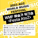 아시아문화전당 월드뮤직페스티벌 /atoz 워크샵 수료 후기