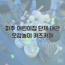 시립파르세나어린이집 | 파주 어린이집 단체 대관 가능한 오감놀이 키즈 카페