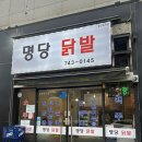 단계동매운오뎅 | 원주 단계동 명당닭발 국물 닭발과 참치오뎅깻잎김밥 조합