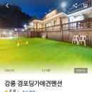 경포딩가펜션