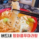 버드내초등학교 앞 | 대전 유천동 탕화쿵푸마라탕 버드내점 아이스크림을 서비스로!