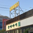 오복미역 녹산점 | 부산강서구밥집 미역국 맛집 추천 풍미미역 녹산본점