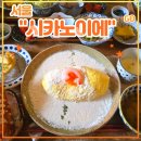 시카노이에 | 서울 종로구 경희궁 맛집 일본 가정식 &lt;시카노이에&gt; 후기 (feat. 명란새우오므라이스, 연어냉모밀...