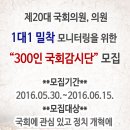 [바른사회] "20대 국회의원, 의원 1대1 밀착 모니터링을 위한 300인 국회감시단” 모집 (~6/15) 이미지