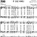 [찬양 악보]통일찬송가 500장 주 음성 외에는 이미지