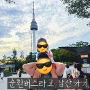 세븐일레븐 남산서울타워점 | 남산 순환 버스로 N서울타워 가기 | 주차