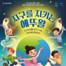 여밈무용단 제2회 정기공연<신동옥X송현아홀춤전> | 송파키즈 에뚜왈 무용단, 창작 공연 ‘지구를 지키는 에뚜왈’ 선보여