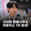 오하우스코퍼레이션 한국사무소 | 신이랑 법률사무소 넷플릭스 1위, 시청률 두 자릿수 돌파 비결은?