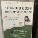 바이오환경 생활과학 입문 | [강연 후기] 젊음이 묻습니다 "스타일리시한 환경운동 - 지지배 홍다경 대표님