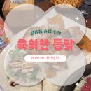 육회한 통닭 | 신중동 야구/축구보기 좋은 대형 스크린 술집, 육회한 통닭 : 육회+옛날통닭 조합 굿