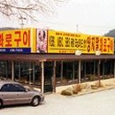 태화숯불갈비