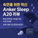 A20 | 수면의 질을 바꾸다, 앤커 슬립 이어폰 A20 체험기