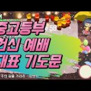 기도 편지 #58(중고등부 헌신예배 대표기도문)[작은거인] 이미지