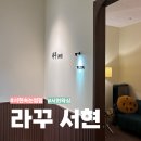 프리네일뷰티 | [라꾸 서현] 서현 왁싱 네일 토탈뷰티에서 받은 속눈썹펌 후기