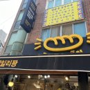 데일리팡 | [부산/대연동] 부산 남구 못골시장 가성비 빵집 데일리팡 내돈내산 후기!