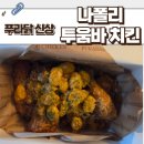 푸라닭 신메뉴 나폴리맛피아 투움바 뇨끼 치킨