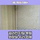 위례풍경채 뒤쪽 | 갈라진타일교체 화장실수리업체