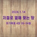 2024.1.14 저절로 열매 맺는 땅 (막4장26-34절) 이미지