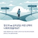 제천 가정폭력상담소 | 정신과 상담 vs 심리상담: 내 상황에 맞는 선택은? 완벽 비교 가이드 2025