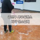 금천구 사무실청소 바닥청소 이렇게 진행합니다.