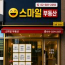 스마일공인중개사사무소 | 지축아파트 연구소 스마일부동산 공인중개사사무소