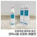 중학생 초등학생 로션 예민한 피부엔 코덱시알 리피트 에멀젼 솔직 후기