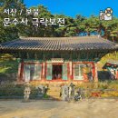 문수사 목조여래좌상 | 서산 당일치기 가볼만한곳, 보물 문수사 극락보전